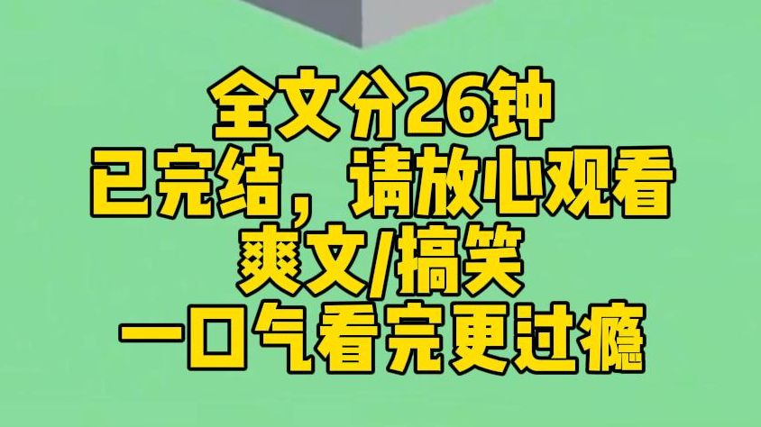 【完结文】公司上市当天,霸总宣布和白月光订婚的消息. 我从准正宫变成一个彻底出局的局外人. 既然如此,我就带着全公司摆烂了. 霸总缺资金,让...