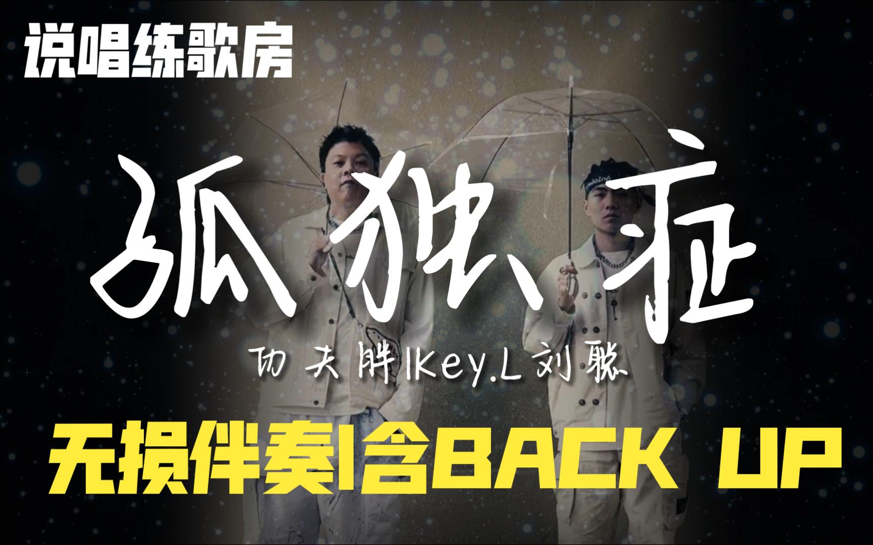 【说唱练歌房】有时我好像得了《孤独症demo》Live|刘聪Key.L、功夫胖|无损伴奏含BACK UP