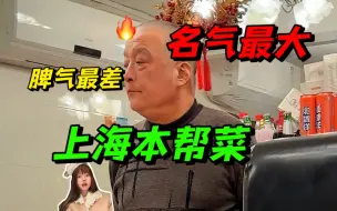 Download Video: 上海评分最低本帮菜，吃饭很受气但口味…