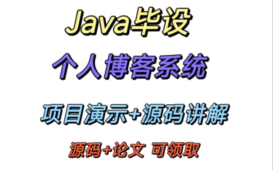 【Java+SpringBoot+Vue+前后端分离】个人博客系统(源码+论文+代码讲解)哔哩哔哩bilibili