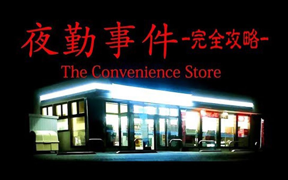 [图]【Retoruto中字】在有幽灵的便利店值夜班【夜勤事件 实况】