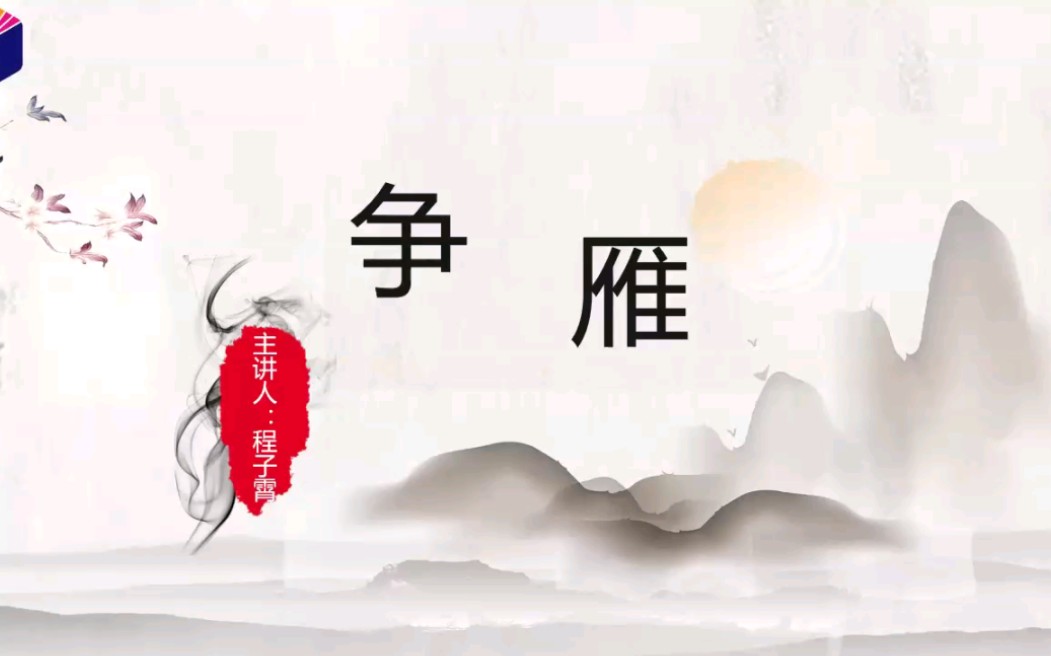 争雁 小古文讲座哔哩哔哩bilibili