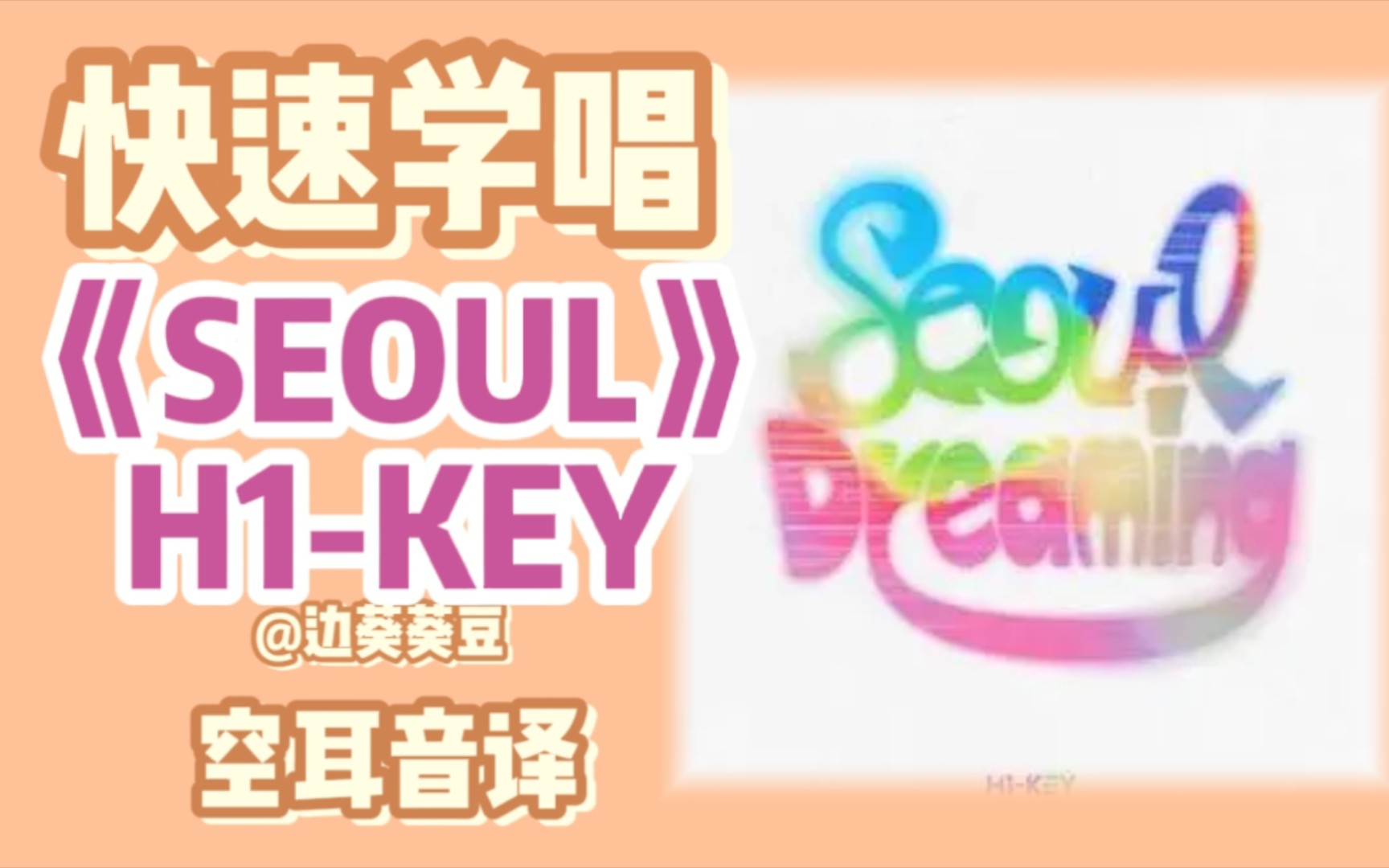 学唱必备H1KEY《SEOUL》音译空耳哔哩哔哩bilibili