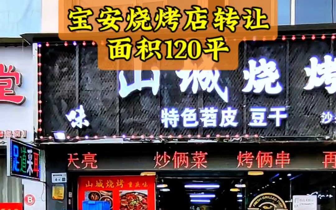 宝安沙井120平带外的烧烤店转让哔哩哔哩bilibili