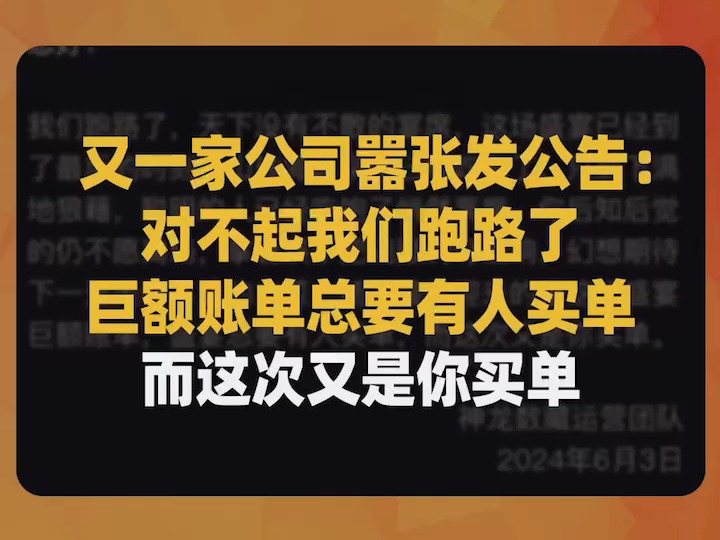 又一家公司嚣张发公告:对不起我们跑路了,巨额账单总要有人买单,而这次又是你买单哔哩哔哩bilibili