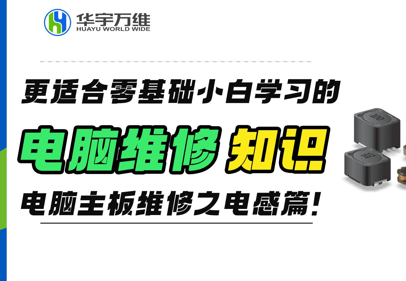 更适合零基础小白学习的电脑维修知识!《电感篇》哔哩哔哩bilibili