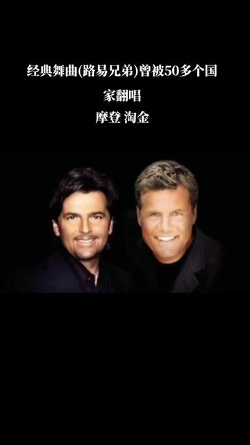 modern talking,中文名为摩登淘金合唱团,德国男子音乐组合, 由thomas