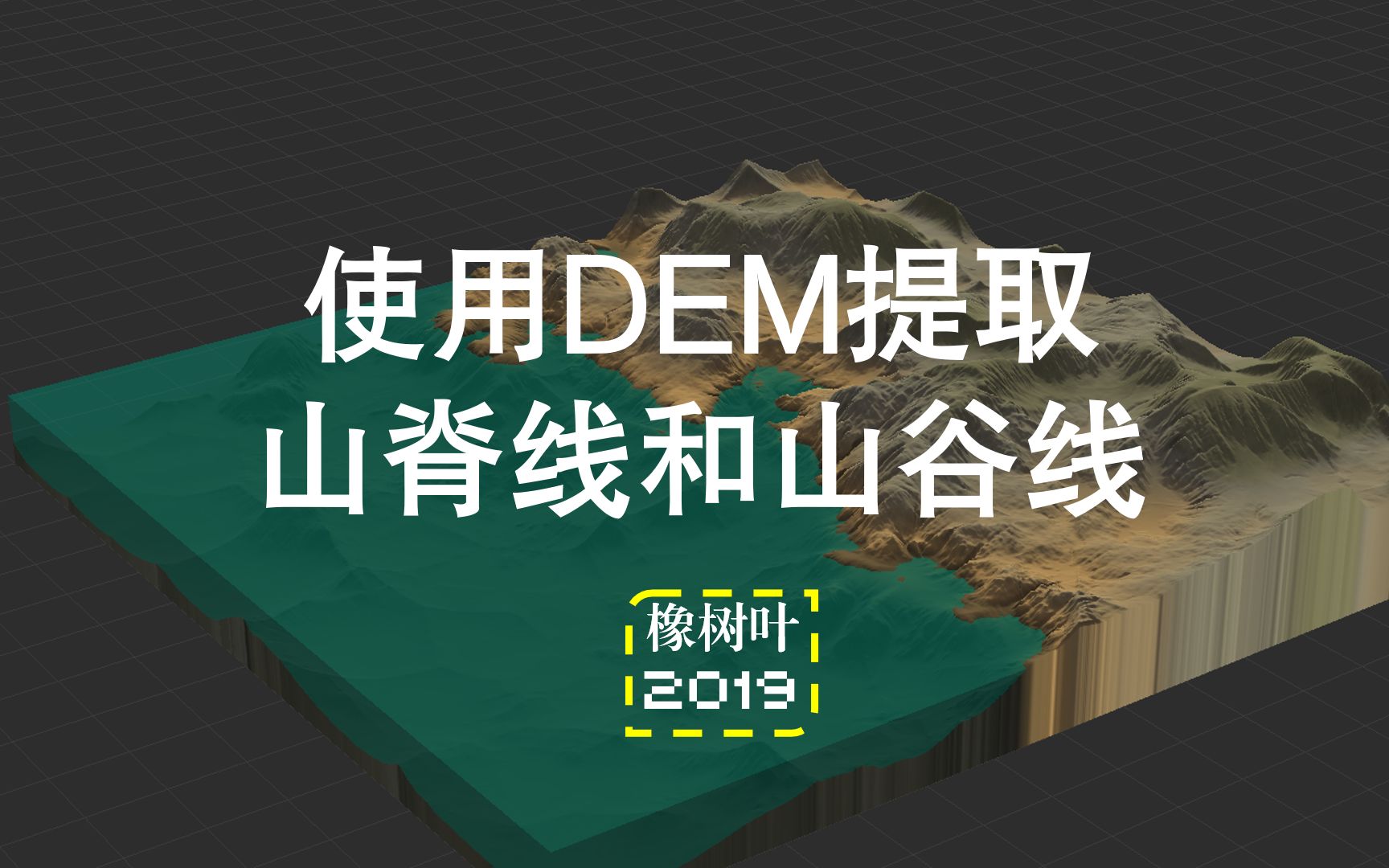 【空间分析实现】使用DEM提取山脊线和山谷线(含脚本工具)哔哩哔哩bilibili