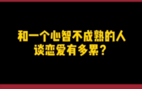 [图]跟一个心智不成熟的人谈恋爱，到底有多累？