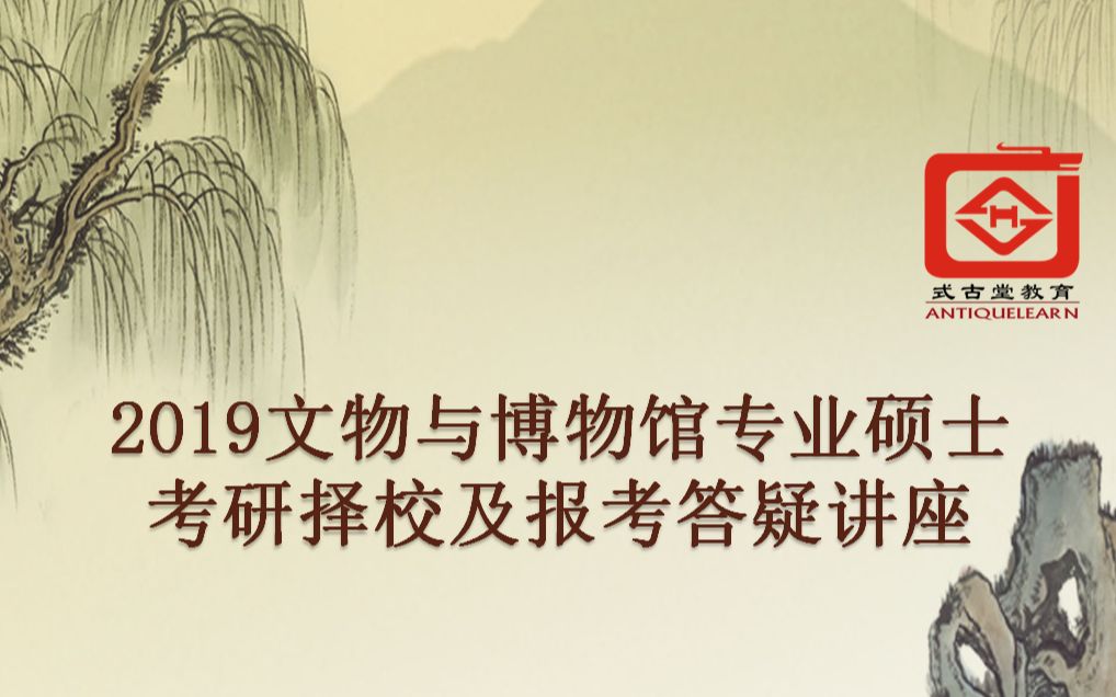 2019文博考研跨专业择校与答疑攻略及专业课复习指导哔哩哔哩bilibili