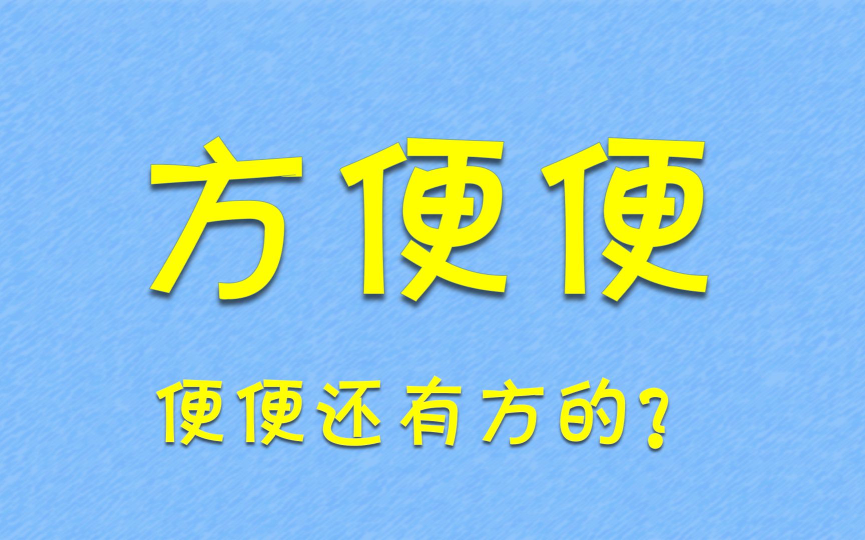 [图]便便居然还有方形的？