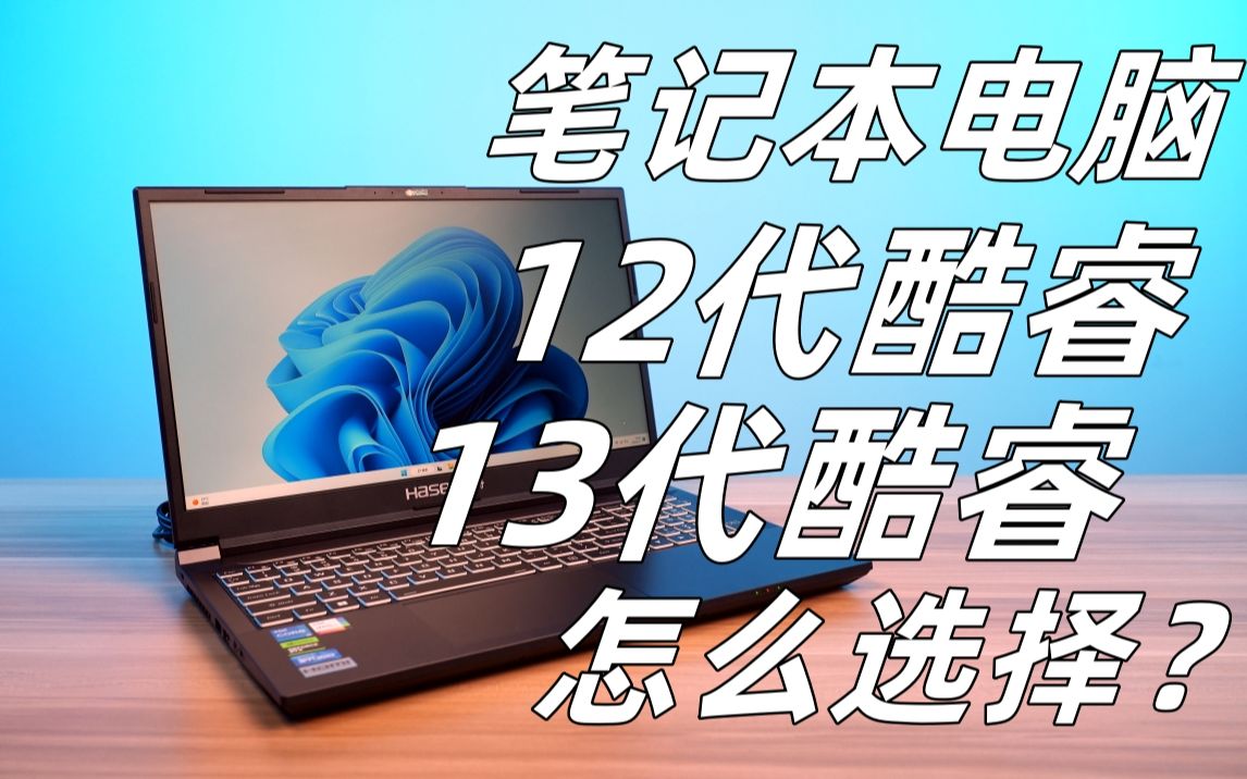 13代酷睿移动端值得选择嘛?移动端CPU买新还是买旧?神舟战神Z7RA5上手体验哔哩哔哩bilibili