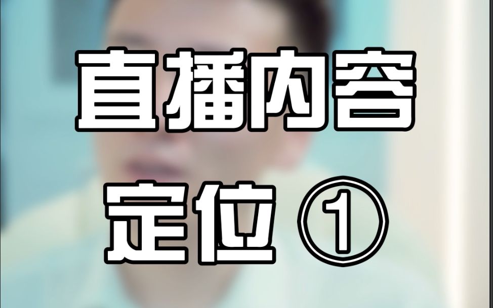 直播内容定位,你学会了吗?哔哩哔哩bilibili