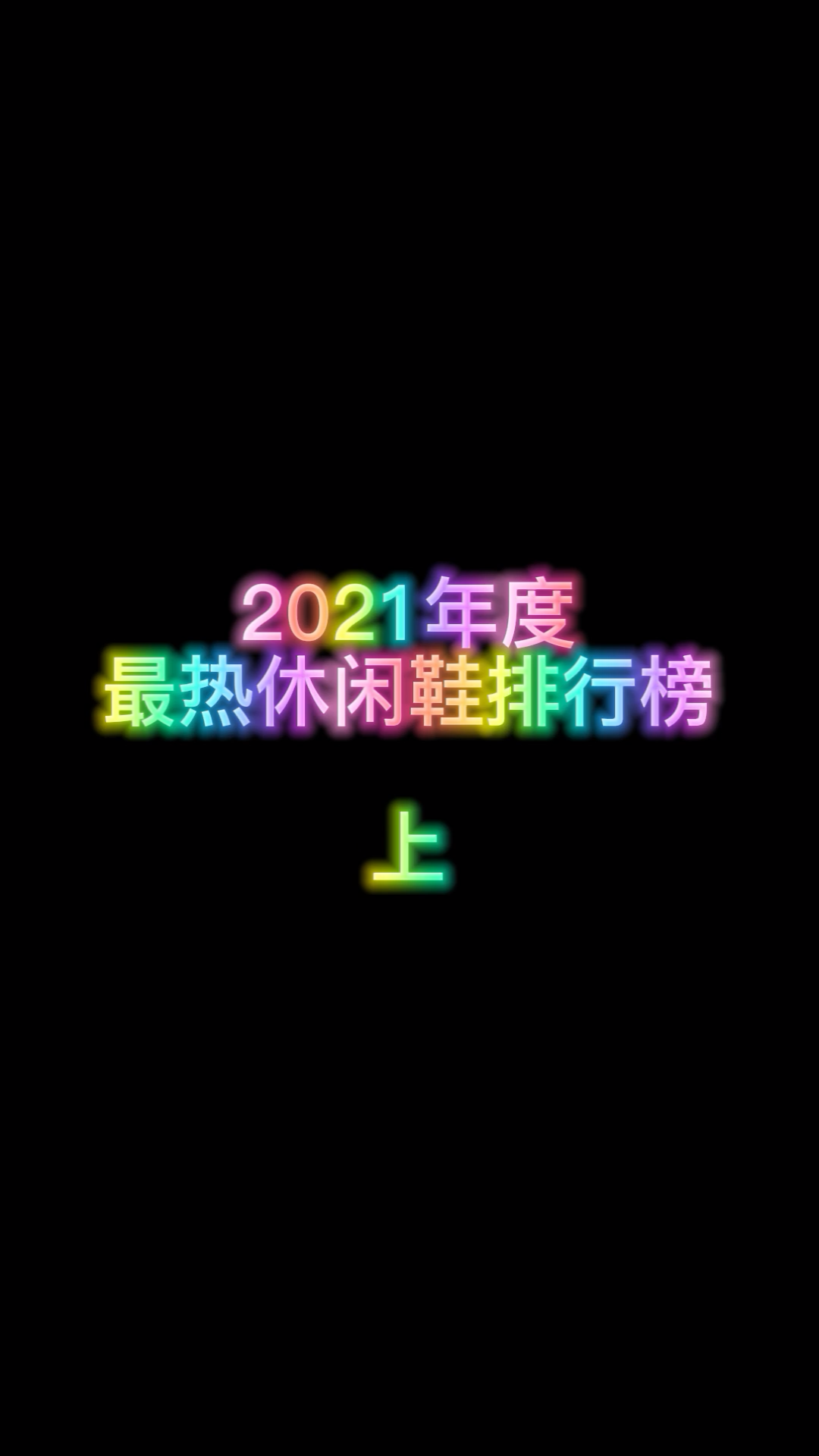 2021年度最热休闲鞋排行榜,你最pic哔哩哔哩bilibili