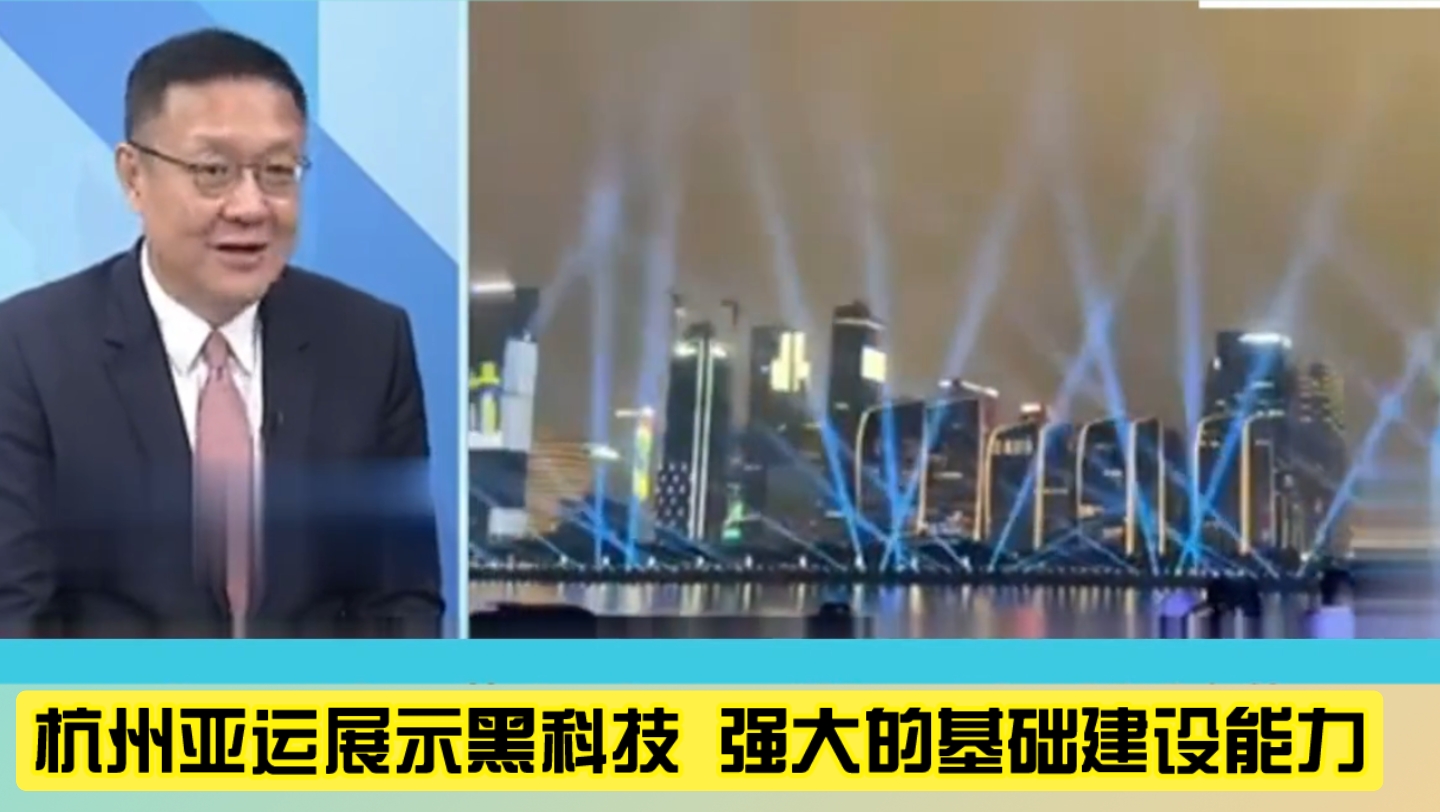 介文汲:杭州亚运展示黑科技以及强大的基础建设能力!哔哩哔哩bilibili