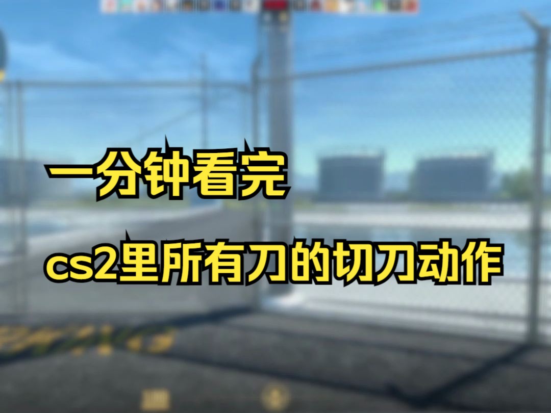 盘点cs2里所有刀的切刀动作网络游戏热门视频