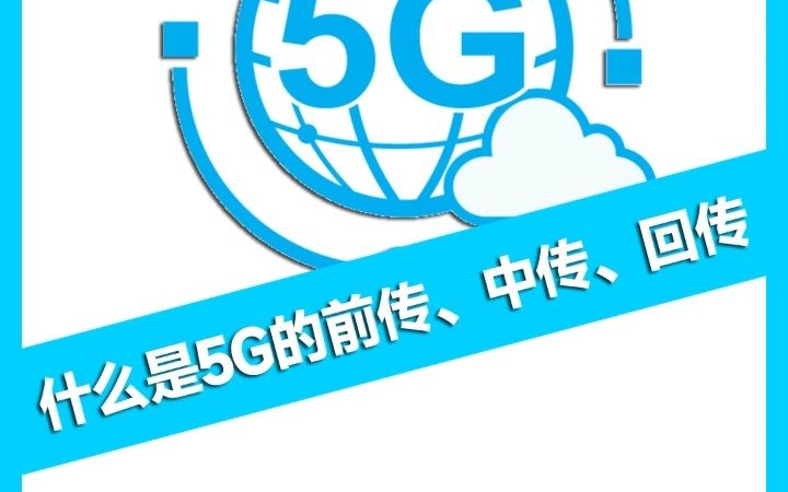 什么是5G的前传、中传和回传哔哩哔哩bilibili