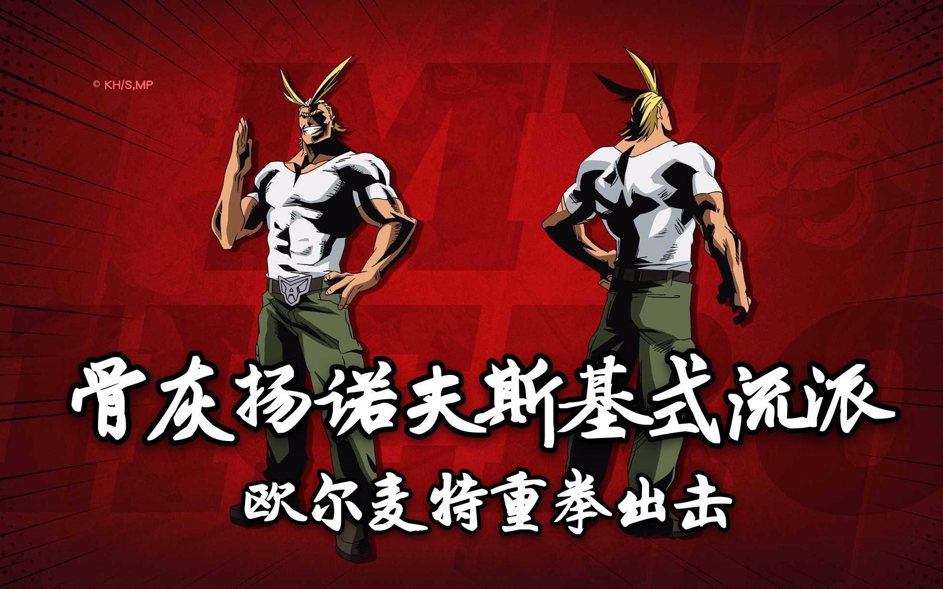 非人学园高输出上单欧尔麦特重拳出击骨灰扬诺夫斯基式流派打法三秒之