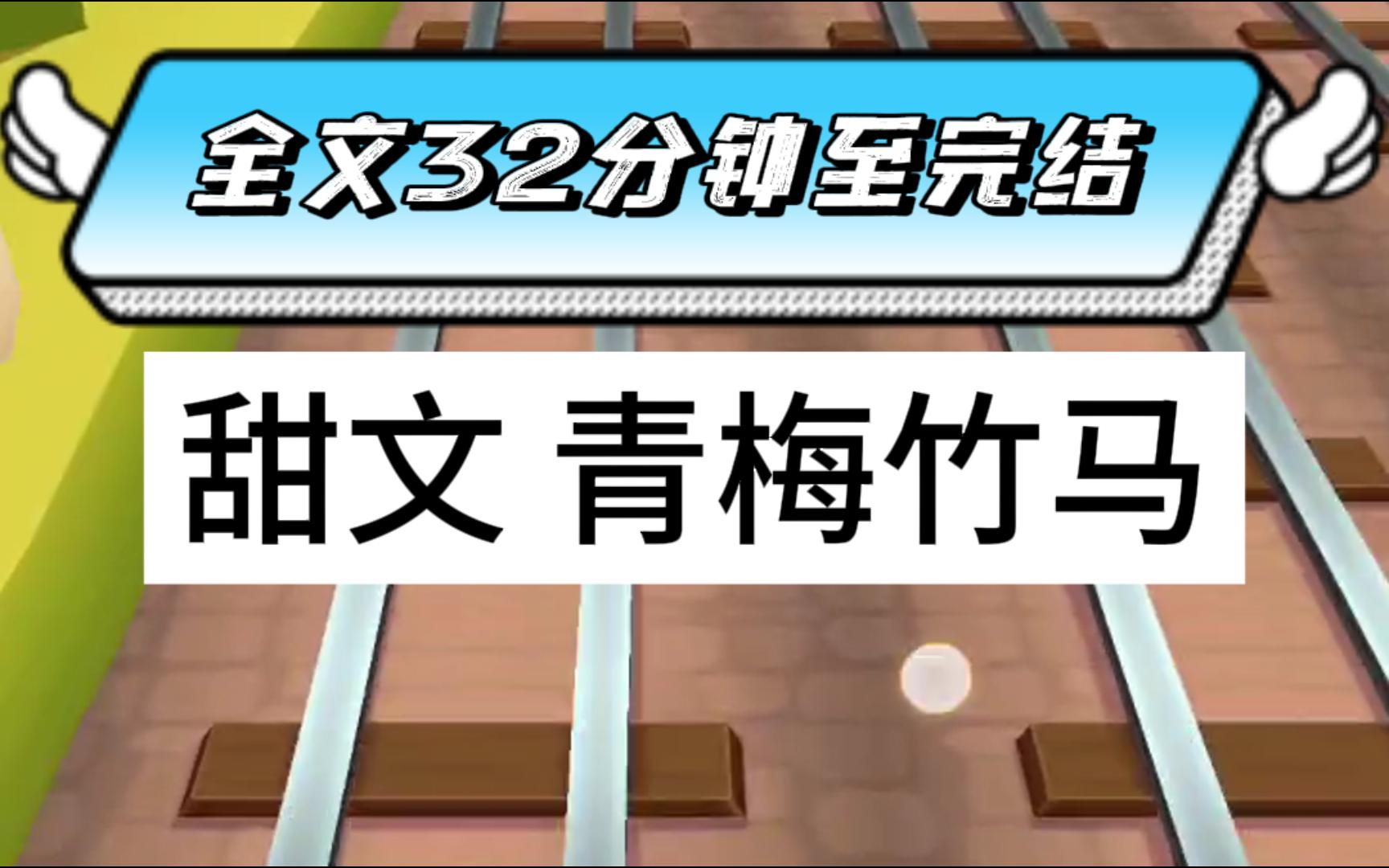 [图]（全文已完结）被死对头竹马欺负哭后我发誓让他见到我就怕，结果他嗤笑一声俯身困住我，哥哥这辈子，只怕亲妈和老婆