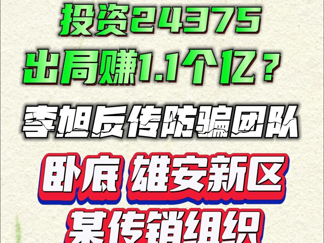 卧底雄安新区传销组织,“投资2万多,出局赚1.1个亿”哔哩哔哩bilibili