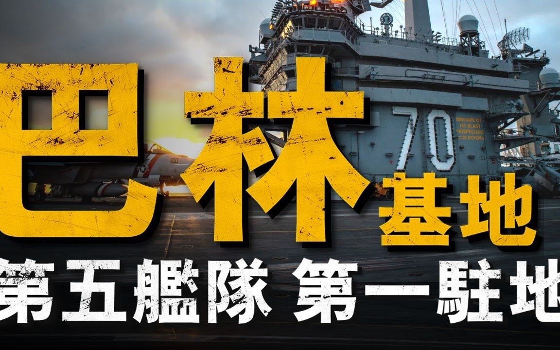 美海军在中东的前沿"大脑"!#巴林海軍支援設施#美军
