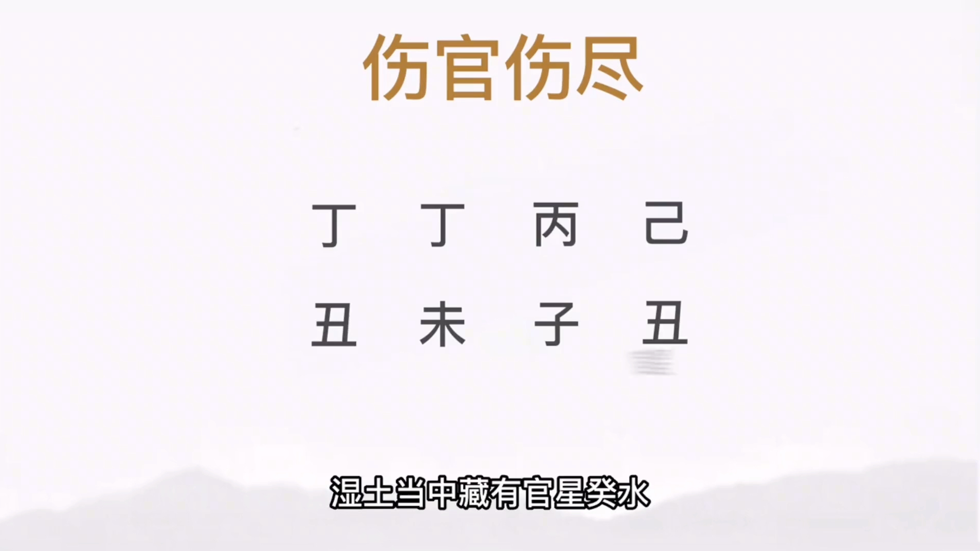 八字之伤官伤尽最为奇,无人及哔哩哔哩bilibili