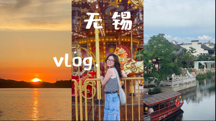 无锡VLOG｜离开前见到了无锡蠡湖日落 时隔多年坐上了摩天轮. 天气太热 白天窝在酒店看电影 傍晚走出酒店进商场觅食｜惠山古镇还挺漂亮的 但是没好好逛 太热…