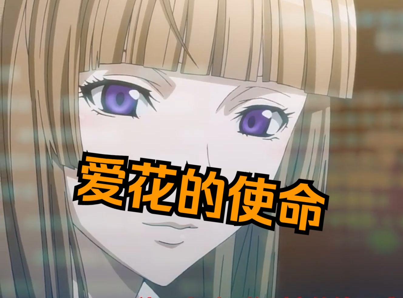 《绝园的暴风雨》爱花之死的原因!