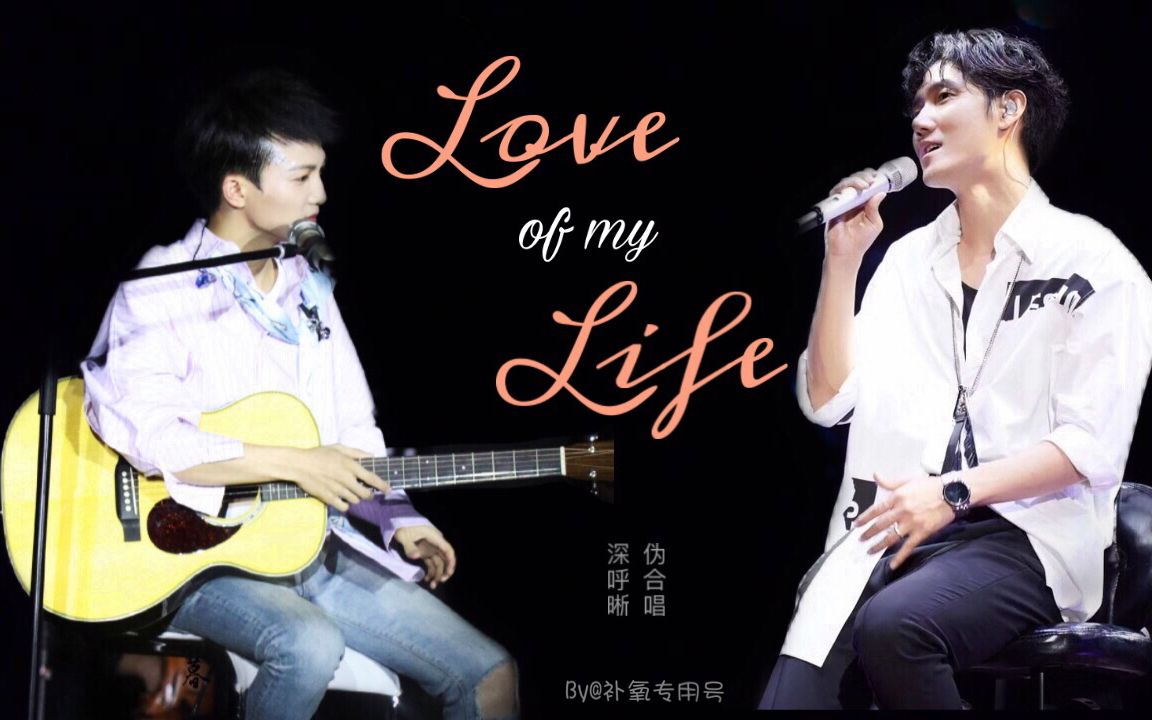 [图]【深呼晰】第一首英文二重唱《LOVE OF MY LIFE》LIVE (自制)