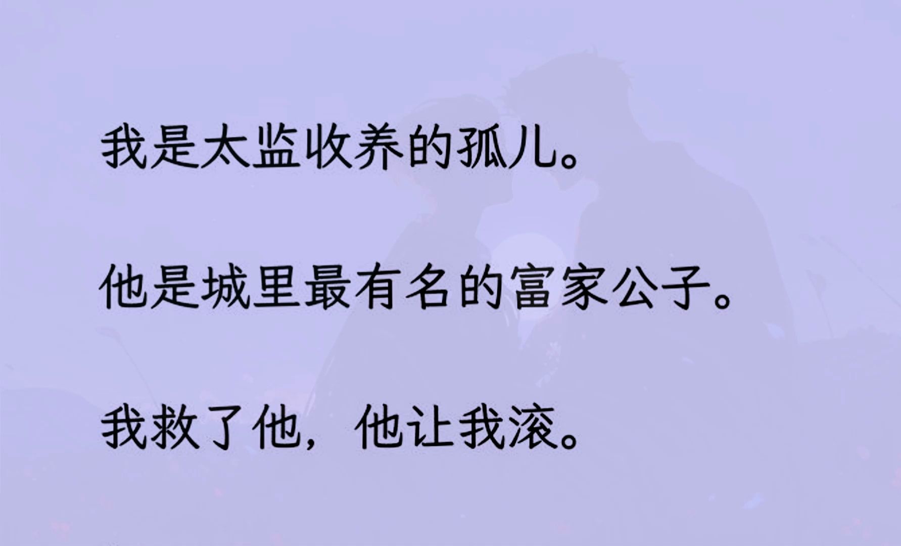 [图]【双男主】（全文已更完）我是太监收养的孤儿。他是城里最有名的富家公子。我救了他，他却让我滚...