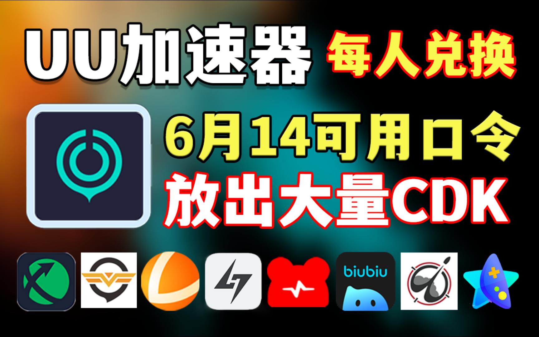 uu加速器免费兑换24小时【6月14】uu月卡白嫖,雷神加速器/迅游/小黑盒/NN/AK/奇游/海豚/BiuBiu等,兑换码主播口令人人有份