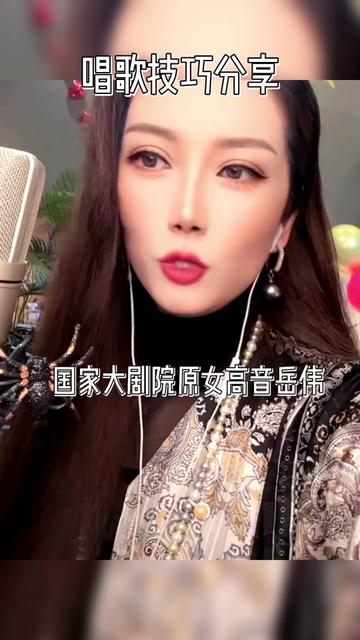 音乐 #唱歌技巧分享 #岳伟