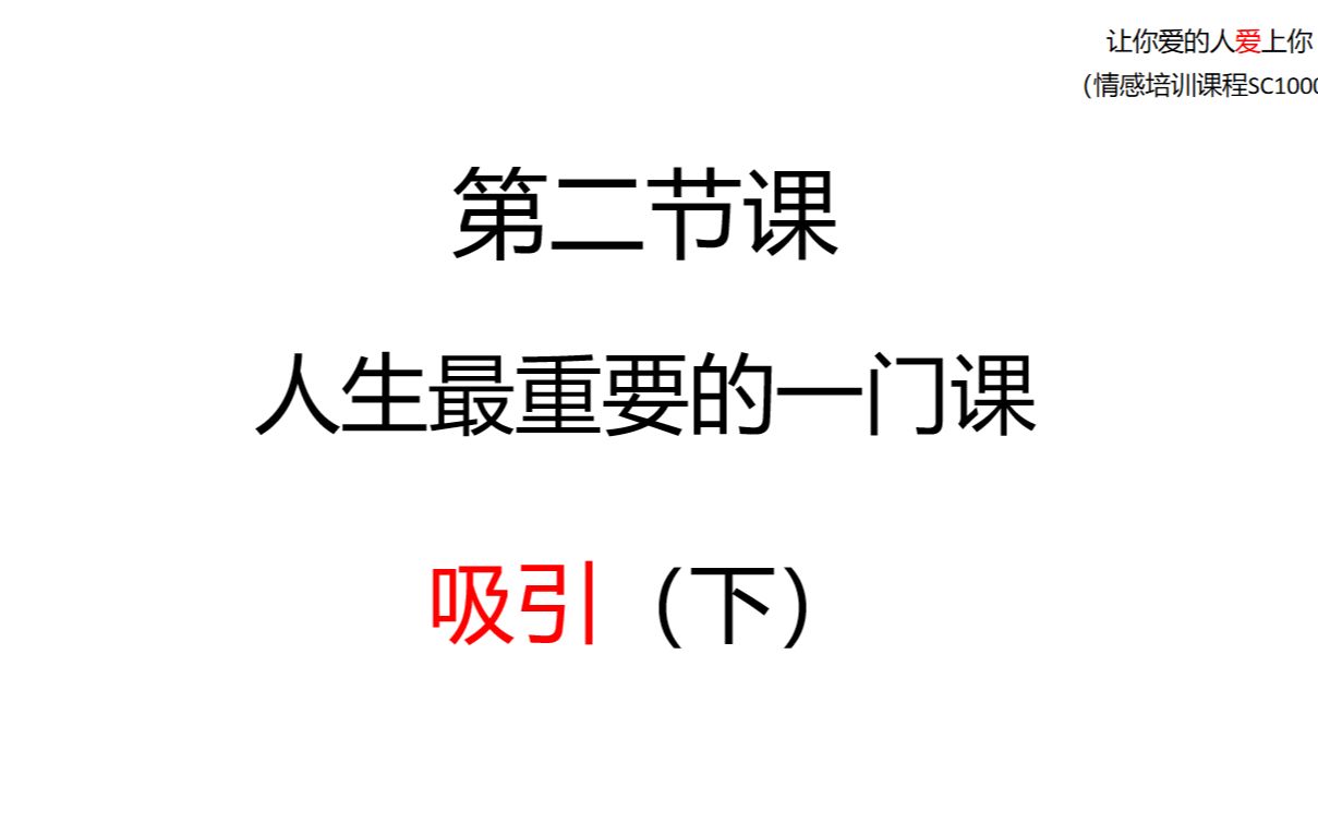 [图]第二课：人生中最重要的一门课 吸引（下）