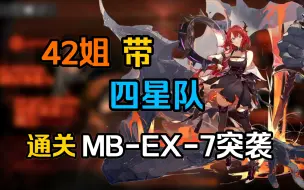 Download Video: 【孤岛风云】伪四星队通关MB-EX-7突袭