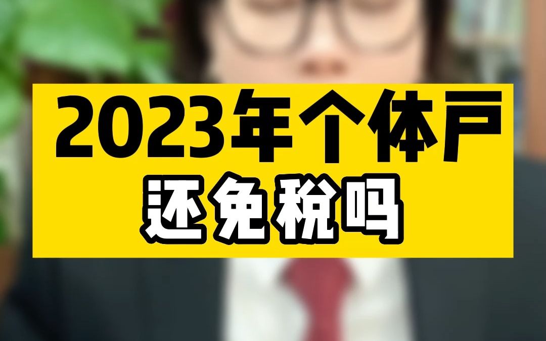 2023年个体户还免税吗哔哩哔哩bilibili