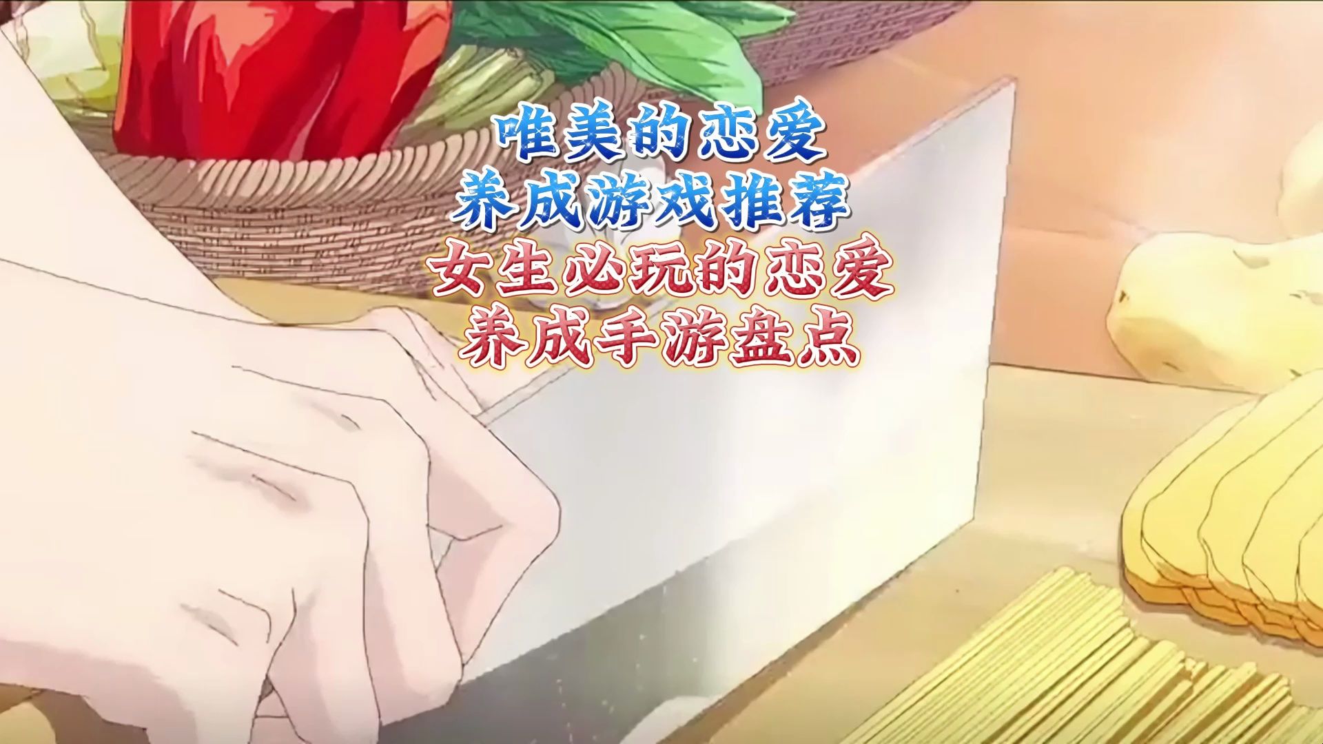 唯美的恋爱养成游戏推荐 女生必玩的恋爱养成手游盘点