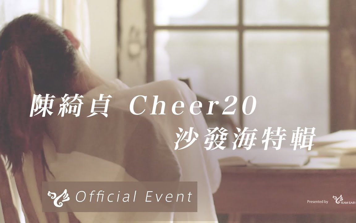 [图]陳綺貞20周年回顧【Cheer20 - 沙發海特輯】Official Video