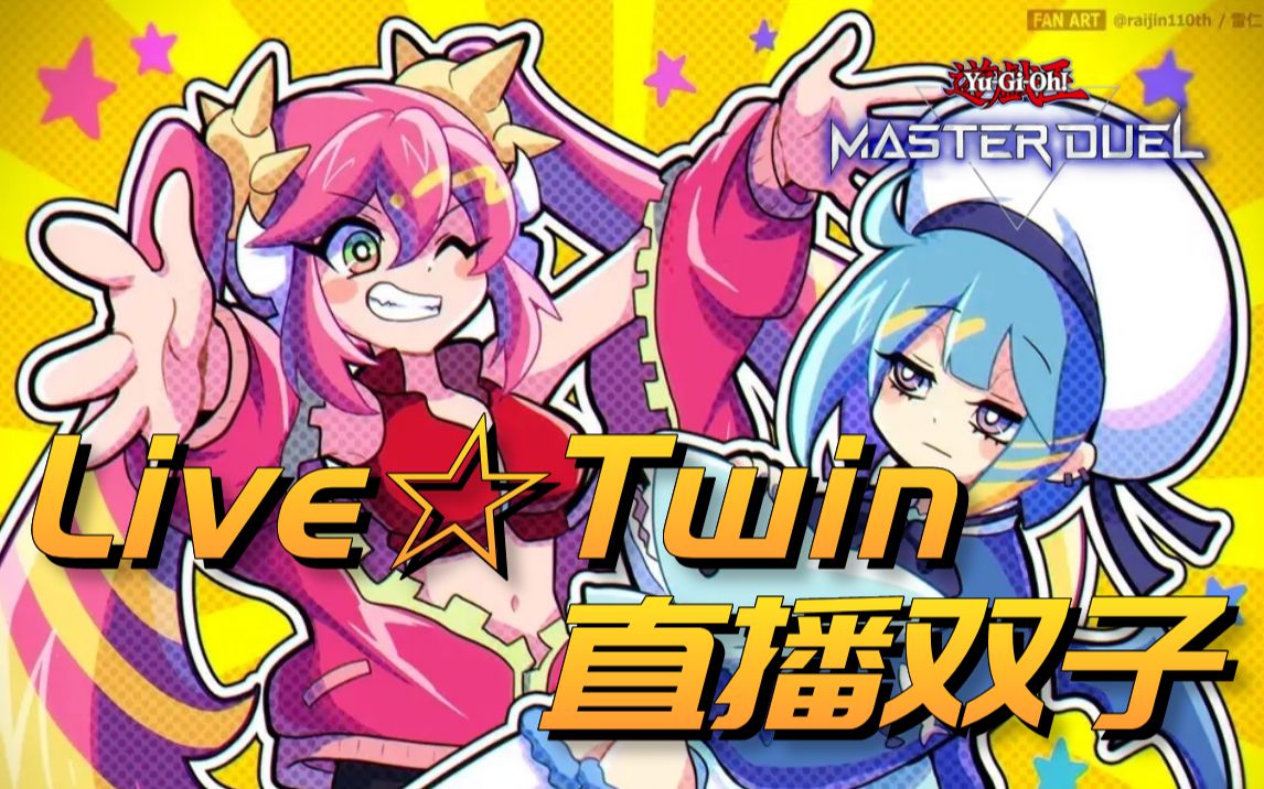 【游戏王masterduel】颜值与强度并存!直播双子卡组教学