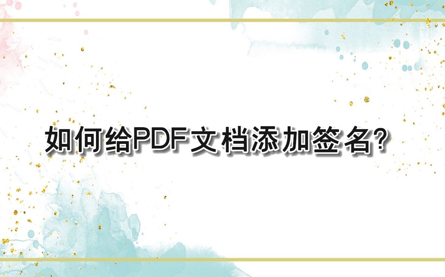 如何给PDF文档添加签名?—江下办公哔哩哔哩bilibili