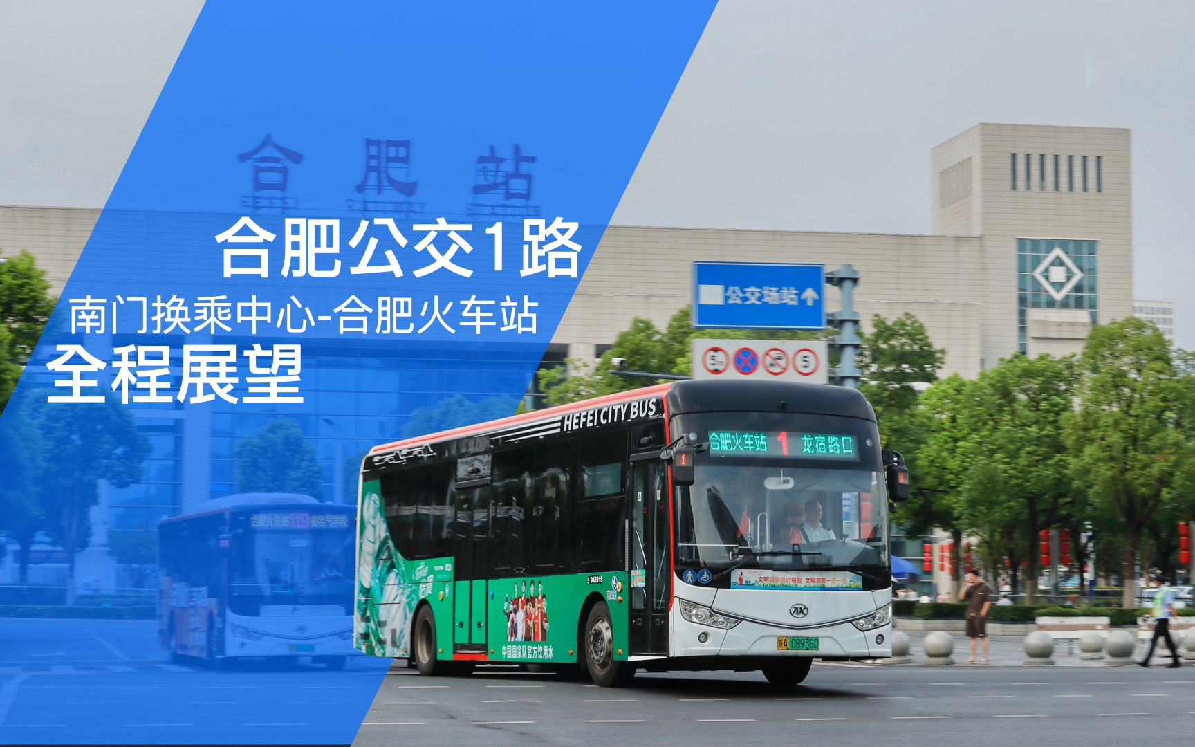 【hdr】pov·10 合肥公交1路(南门换乘中心-合肥火车站)全程展望