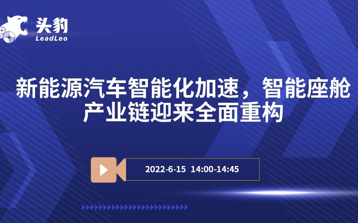 [图]新能源汽车智能化加速，智能座舱产业链迎来全面重构