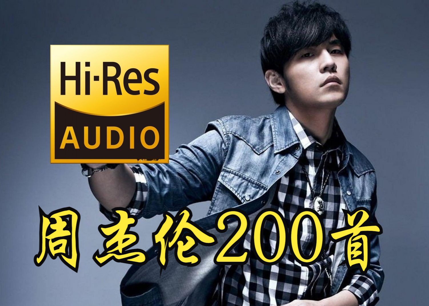 [图]【Hi-Res无损】周杰伦200首歌曲合集一（分集）