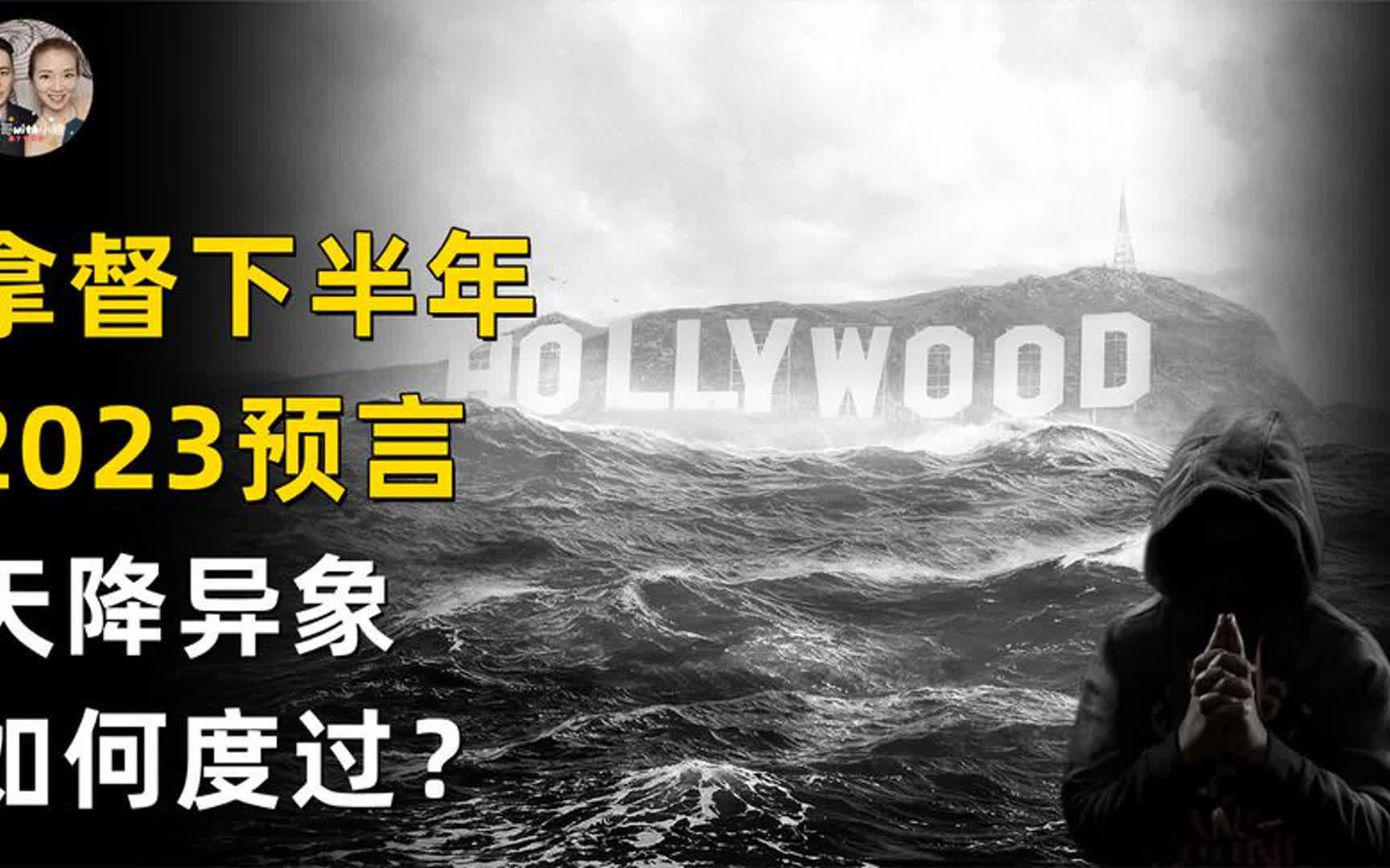 预言家拿督最新预测2023下半年,天降异象8月到10月最关键时期?哔哩哔哩bilibili