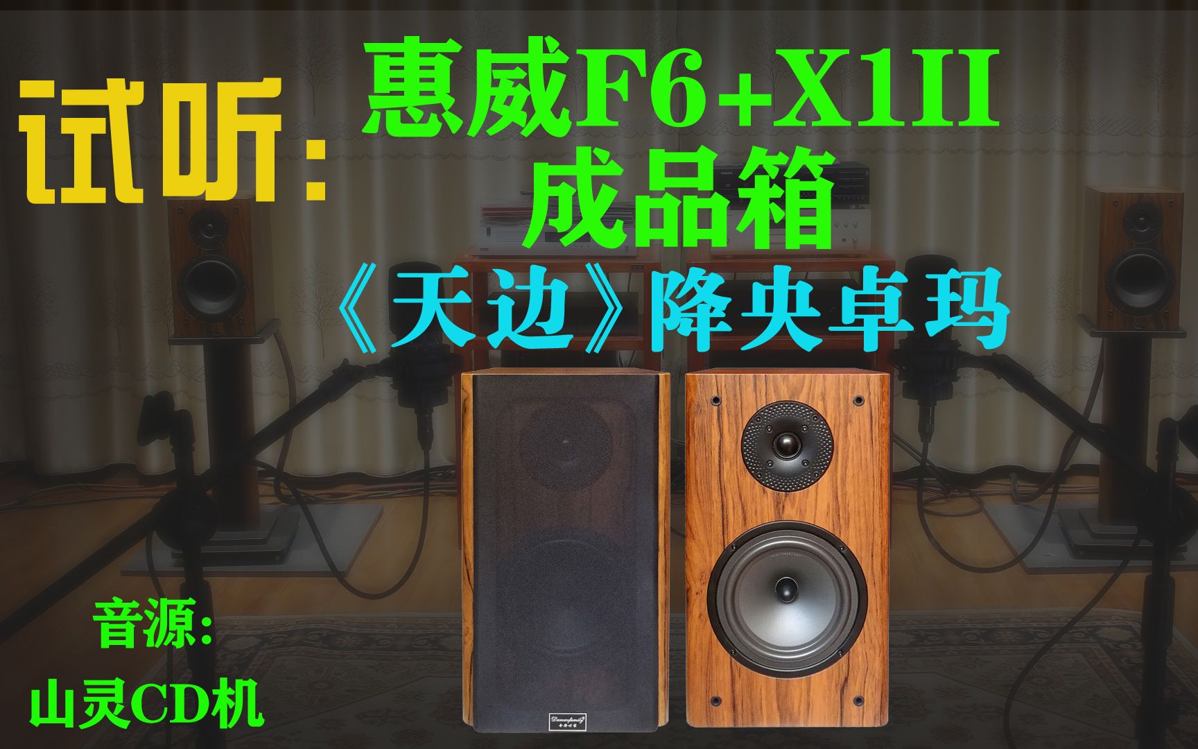 [图]试听：惠威F6+X1II-《天边》-降央卓玛--1068元购入的成品书架箱