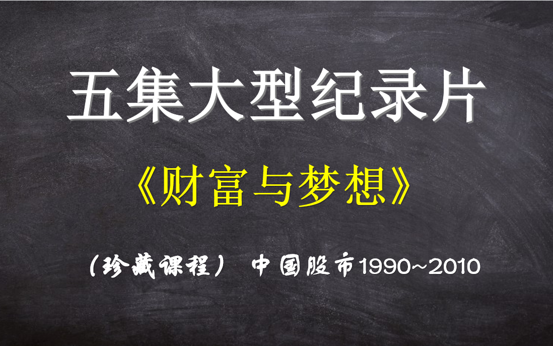 [图]财富与梦想：中国股市1990-2010