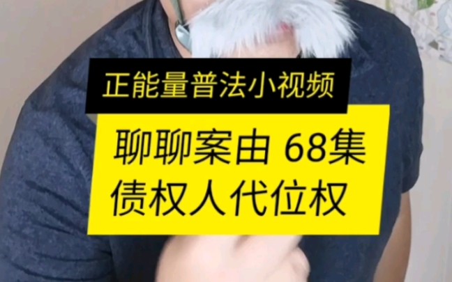 正能量普法小视频 聊聊案由68集 债权人代位权哔哩哔哩bilibili