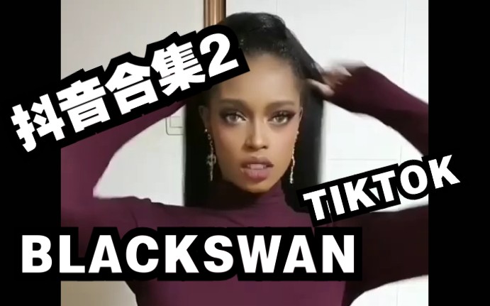 【BLACKSWAN】抖音合集2 | 表面性感 实则沙雕hhhhhhhhhhhhhhhh可爱!!!!哔哩哔哩bilibili