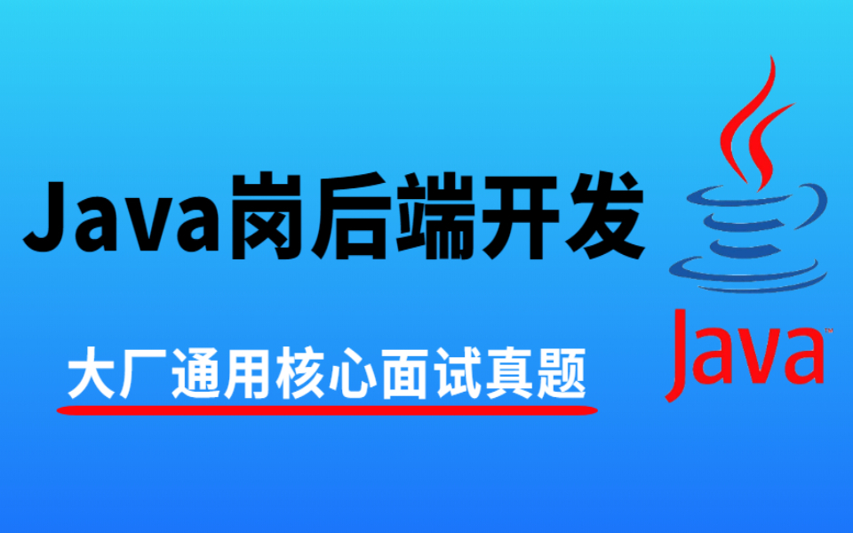 【2022春招】互联网大厂Java岗后端开发核心面试真题,详解内容:JVM、MySQL、Redis、netty、dubbo、spring、并发编程与多线程!哔哩哔哩bilibili