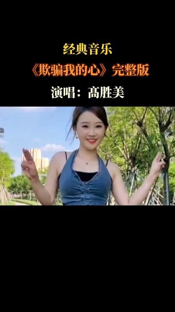 [图]，《欺骗我的心》演唱：髙胜美。