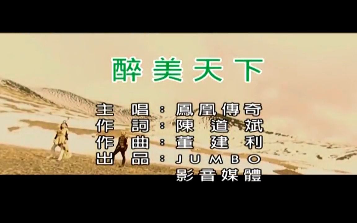 【全文军】凤凰传奇-醉美天下